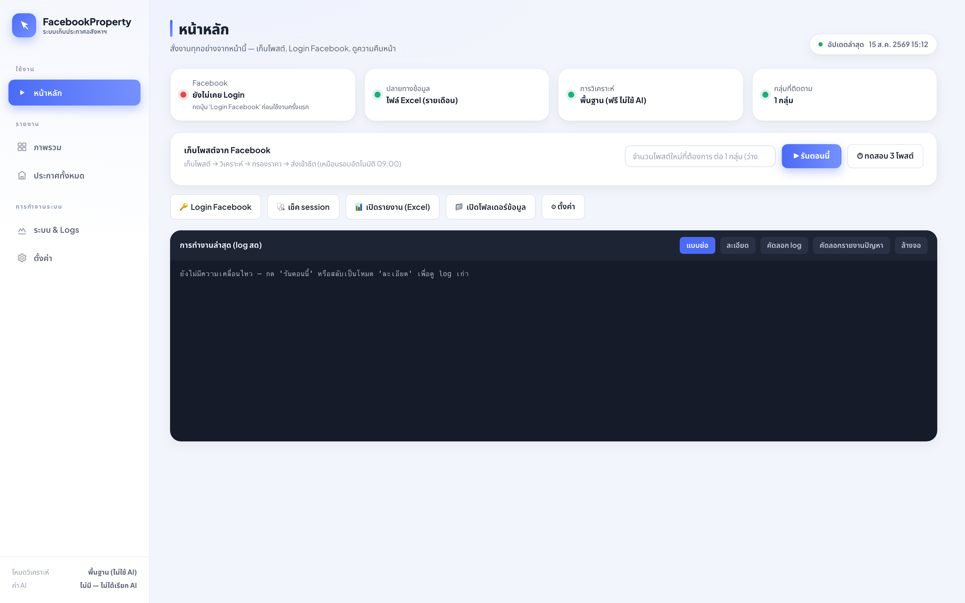 หน้าหลักของโปรแกรม — ปุ่มรันตอนนี้ พร้อมแถบความคืบหน้าและ log ภาษาไทย